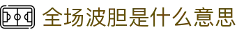 波胆凯利指数中心_百家赔率偏差查询与比分方向观察